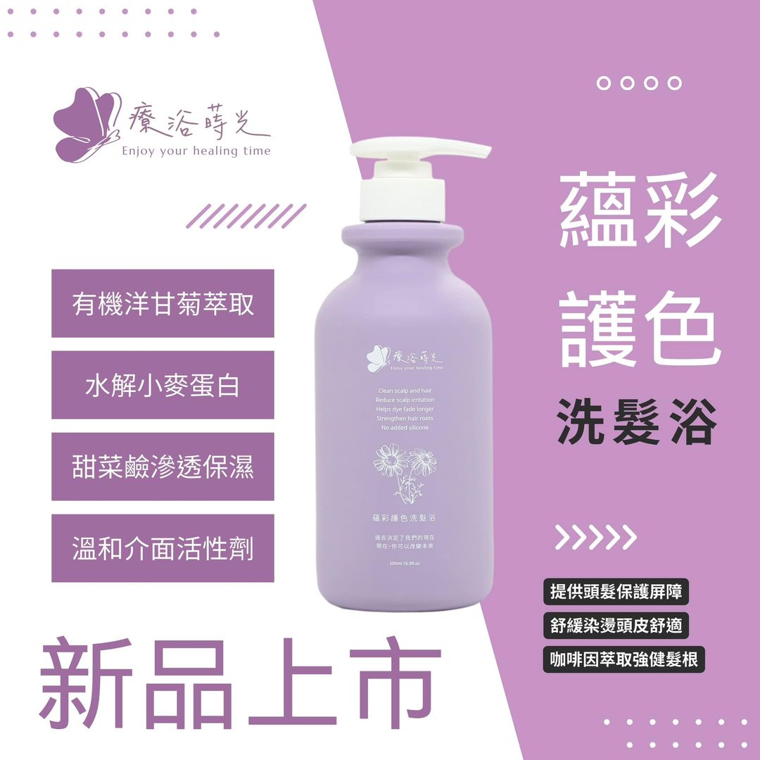 『療浴蒔光』🇹🇼MIT 蘊彩護色洗髮浴 500ml