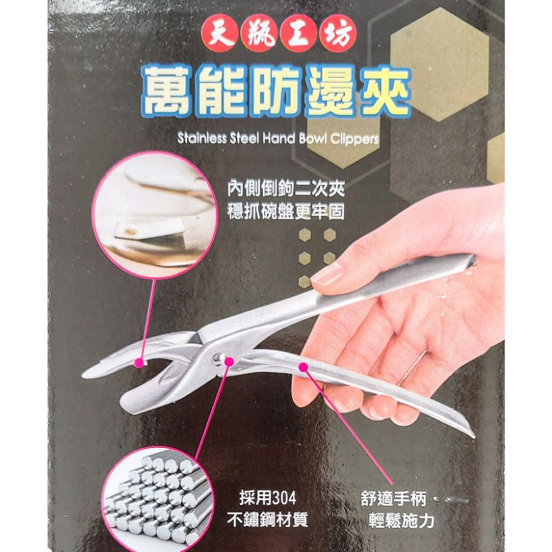 🌟天瓶工坊 304不鏽鋼 拉絲萬能防燙夾