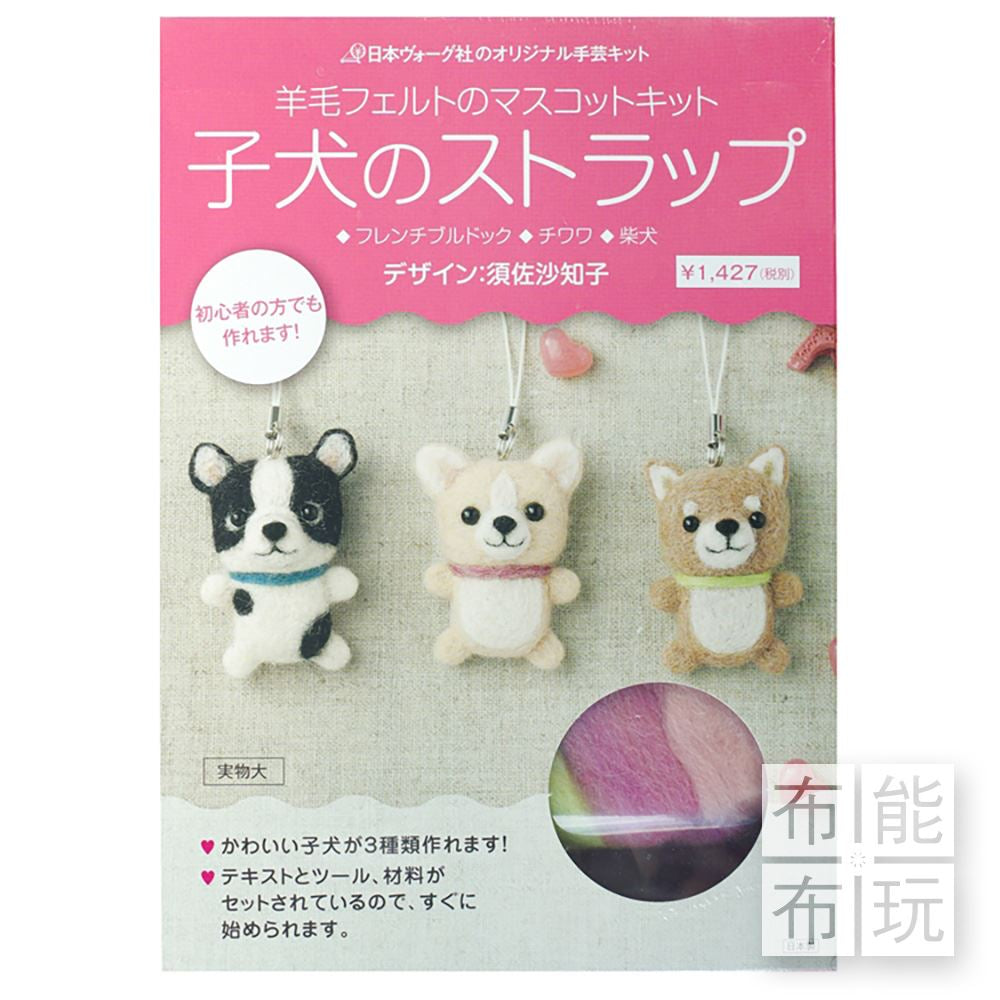 ‼️含淚出清~『🇯🇵日本Vogue手藝社~羊毛氈吊飾材料包』A. 小狗🐶