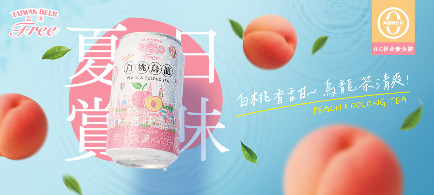 『甜點/飲料』🇹🇼MIT 金牌FREE啤酒風味飲料(無酒精)~白桃烏龍 330ml*6入