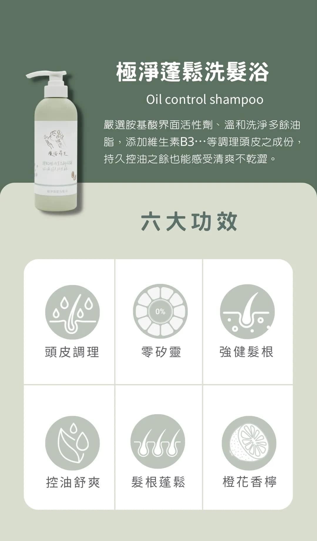 『療浴蒔光』🇹🇼MIT 極淨蓬鬆洗髮浴Oil control shampoo 500ml