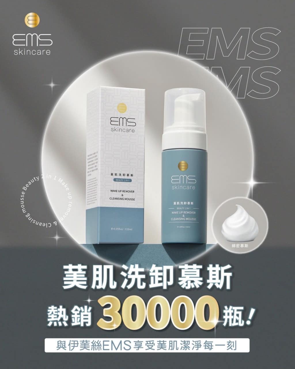 『伊䓺絲EMS』🇹🇼MIT 洗卸慕斯120ml