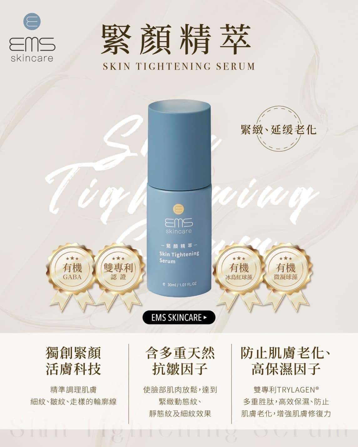 『伊䓺絲EMS』🇹🇼MIT 緊顏精萃30ml