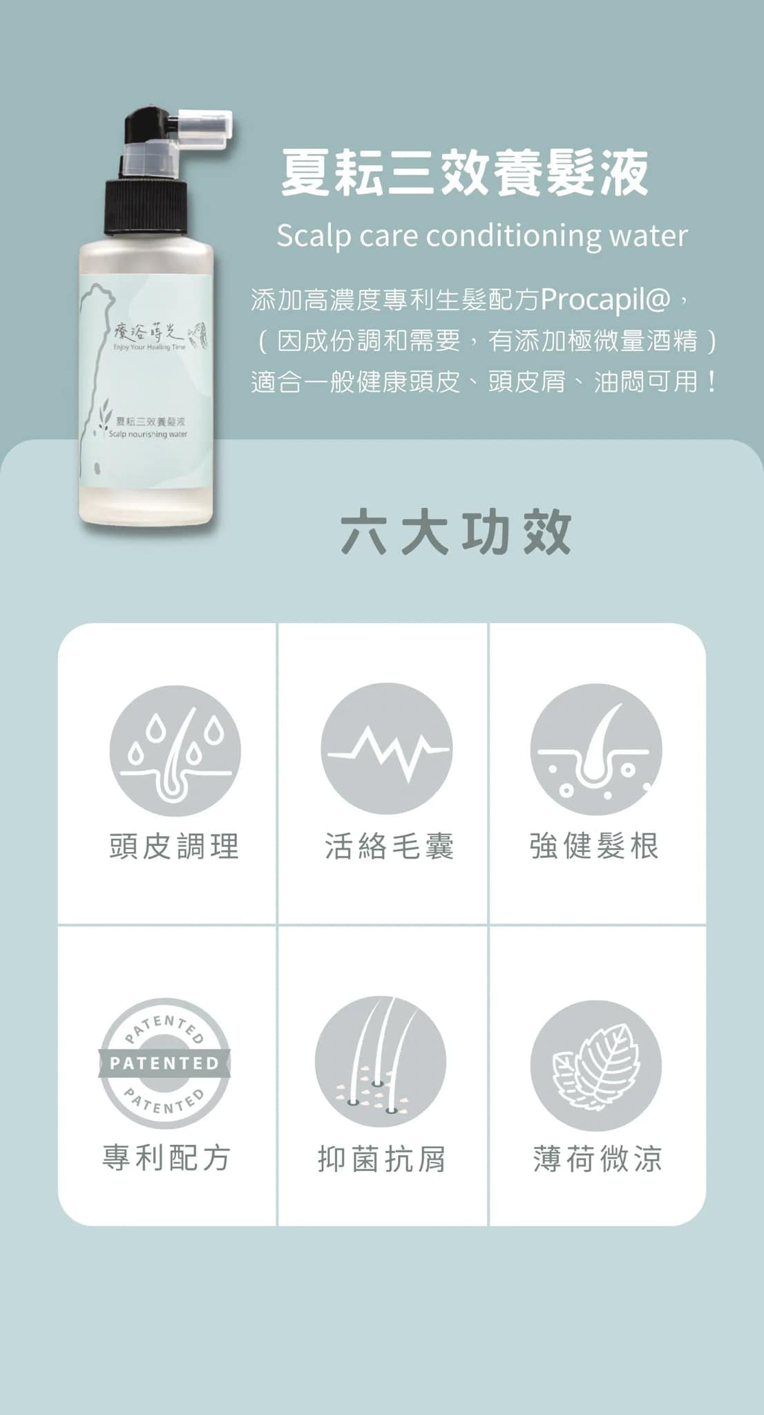 『療浴蒔光』🇹🇼MIT 夏耘三效養髮液Scalp care conditioning water 100ml.