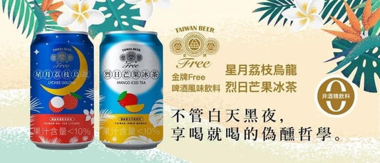『甜點/飲料』🇹🇼MIT  金牌FREE啤酒風味飲料(無酒精)～烈日芒果冰茶 330ml*6入