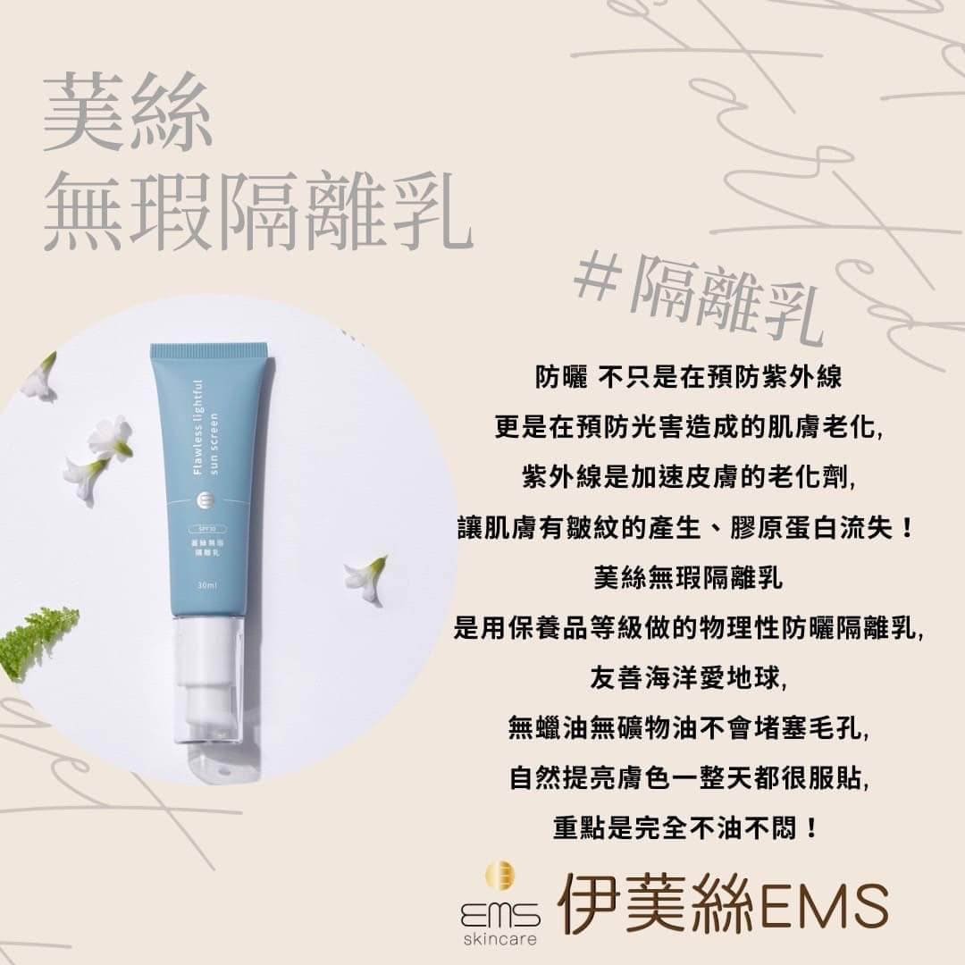 『伊䓺絲EMS』🇹🇼MIT 䓺絲無暇隔離乳30g