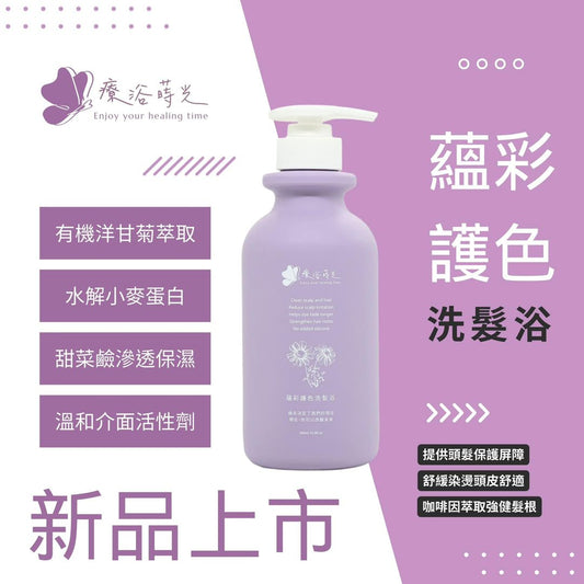 『療浴蒔光』🇹🇼MIT 蘊彩護色洗髮浴 500ml