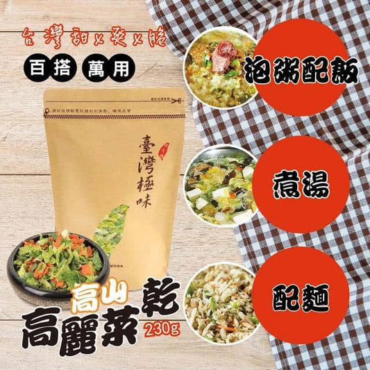 『乾貨區』🇹🇼MIT 台灣甜x爽x脆高山高麗菜乾(沖泡煮湯式)230g