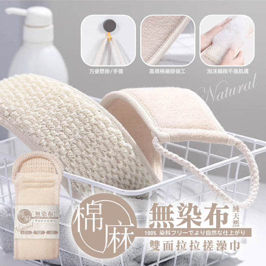🇯🇵 日本純天然無染布💗SPA美背神器✨✨ get滑嫩溜溜の肌膚 🧼雙面拉拉搓澡巾