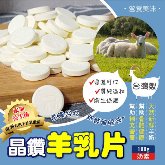 🇹🇼MIT Sonne 台灣生技大廠 ⭕成分簡單更安心👩‍👩‍👧‍👦 ➕添加專利益生菌➕ 晶鑽羊乳片100g
