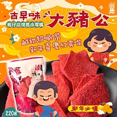 🇹🇼MIT柑仔店懷舊😍小零嘴 🐽古早味大豬公🐽超滿足大包裝220g🎉（出清促銷）2入/組