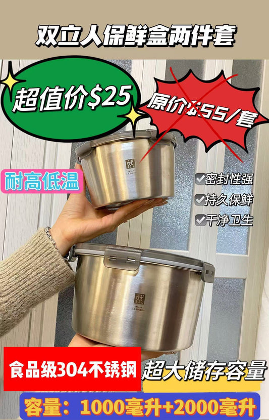 ♨️雙立人不鏽鋼保鮮盒兩件套（1000ml+2000ml）