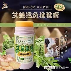 🇹🇼台灣 晨元堂 漢方♨艾草溫灸推推膏♨40ml