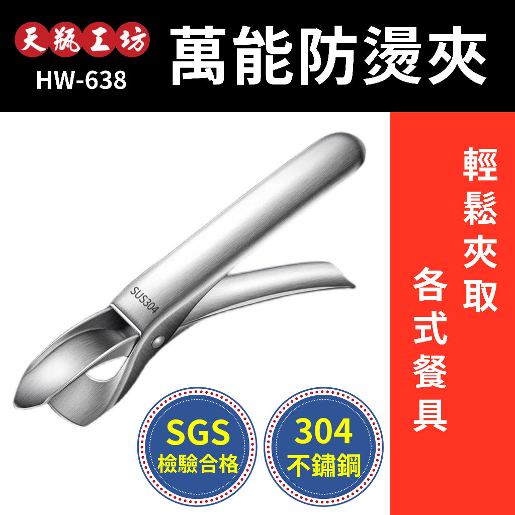 🌟天瓶工坊 304不鏽鋼 拉絲萬能防燙夾