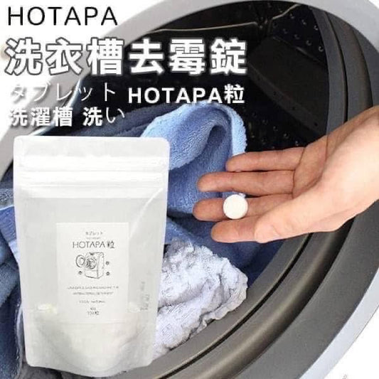 🇯🇵日本製 HOTAPA洗衣槽除霉清潔錠100顆裝