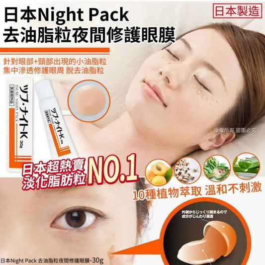 🇯🇵日本 Tsubu Night Pack 去脂肪粒夜間修護眼膜凝膠 40g