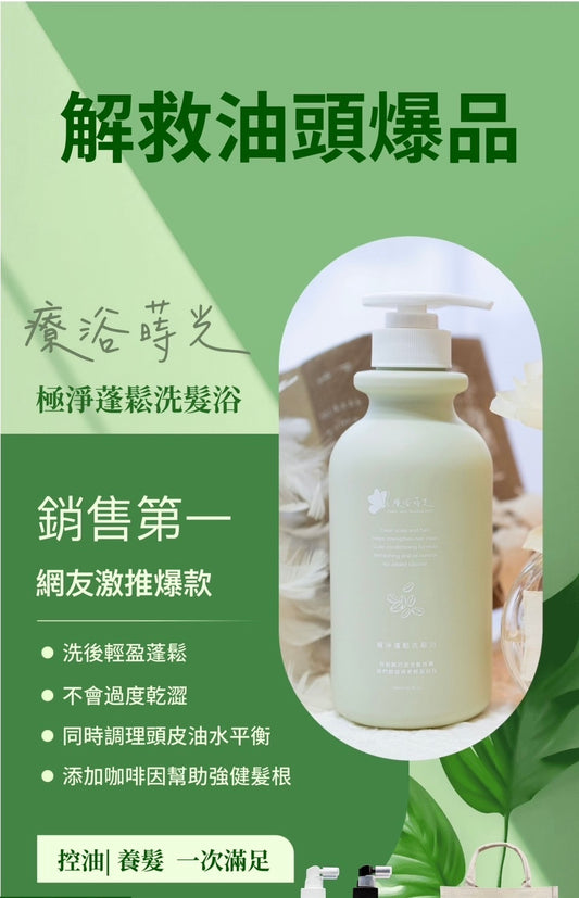 『療浴蒔光』🇹🇼MIT 極淨蓬鬆洗髮浴Oil control shampoo 500ml