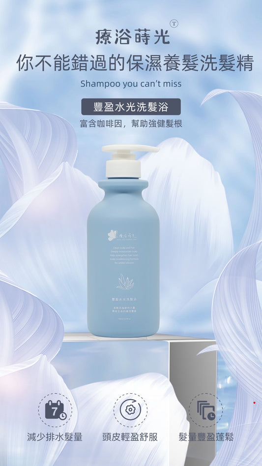 『療浴蒔光』🇹🇼MIT 豐盈水光洗髮浴Moisturizing Shampoo 500ml