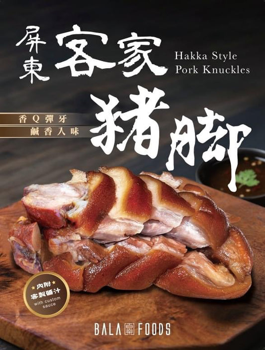 『百樂食品』屏東客家豬腳300g
