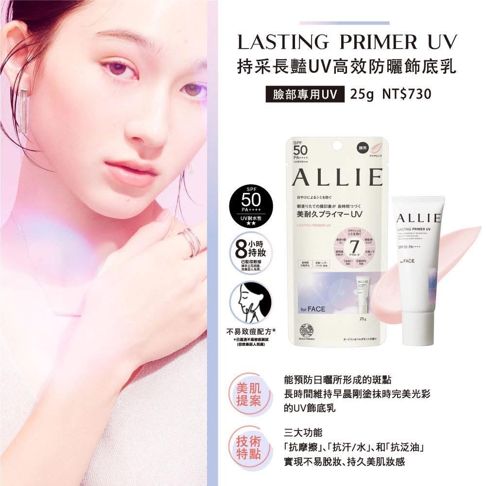 🇯🇵日本ALLIE 持采長豔UV高效防曬飾底乳（臉部專用 防曬飾底乳）