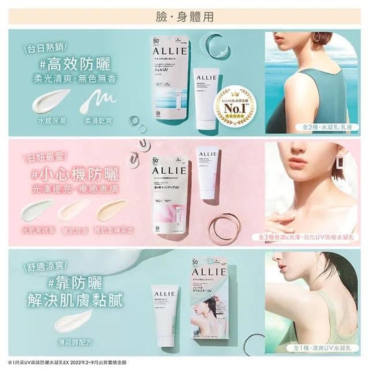 🇯🇵日本ALLIE 持采UV高效防曬水凝乳EX 90g*2（臉/全身用)