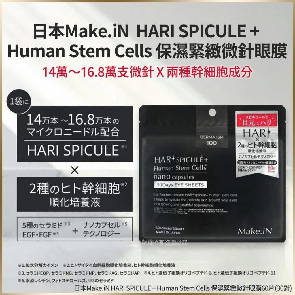 🇯🇵日本Make.iN HARI SPICULE + Human Stem Cells 保濕緊緻微針眼膜60片