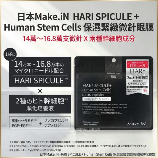 🇯🇵日本Make.iN HARI SPICULE + Human Stem Cells 保濕緊緻微針眼膜60片