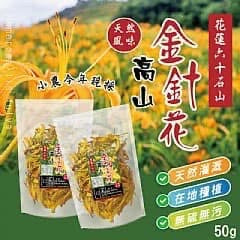 🇹🇼鳳松林 花蓮🌄六十石山-❌無硫🉐高山金針花50g