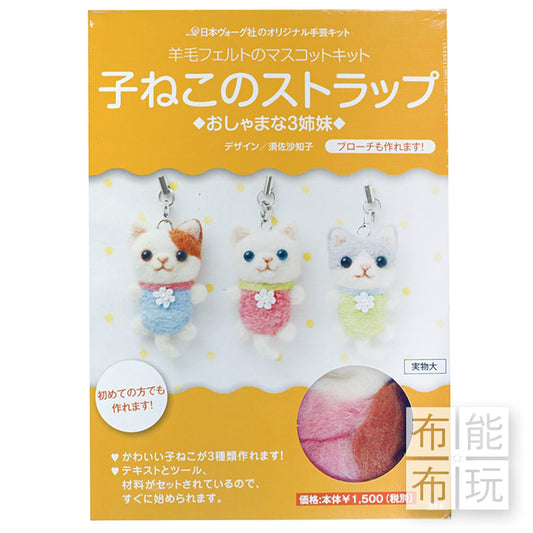 ‼️含淚出清～『🇯🇵日本Vogue手藝社～羊毛氈吊飾材料包』B. 小貓🐱