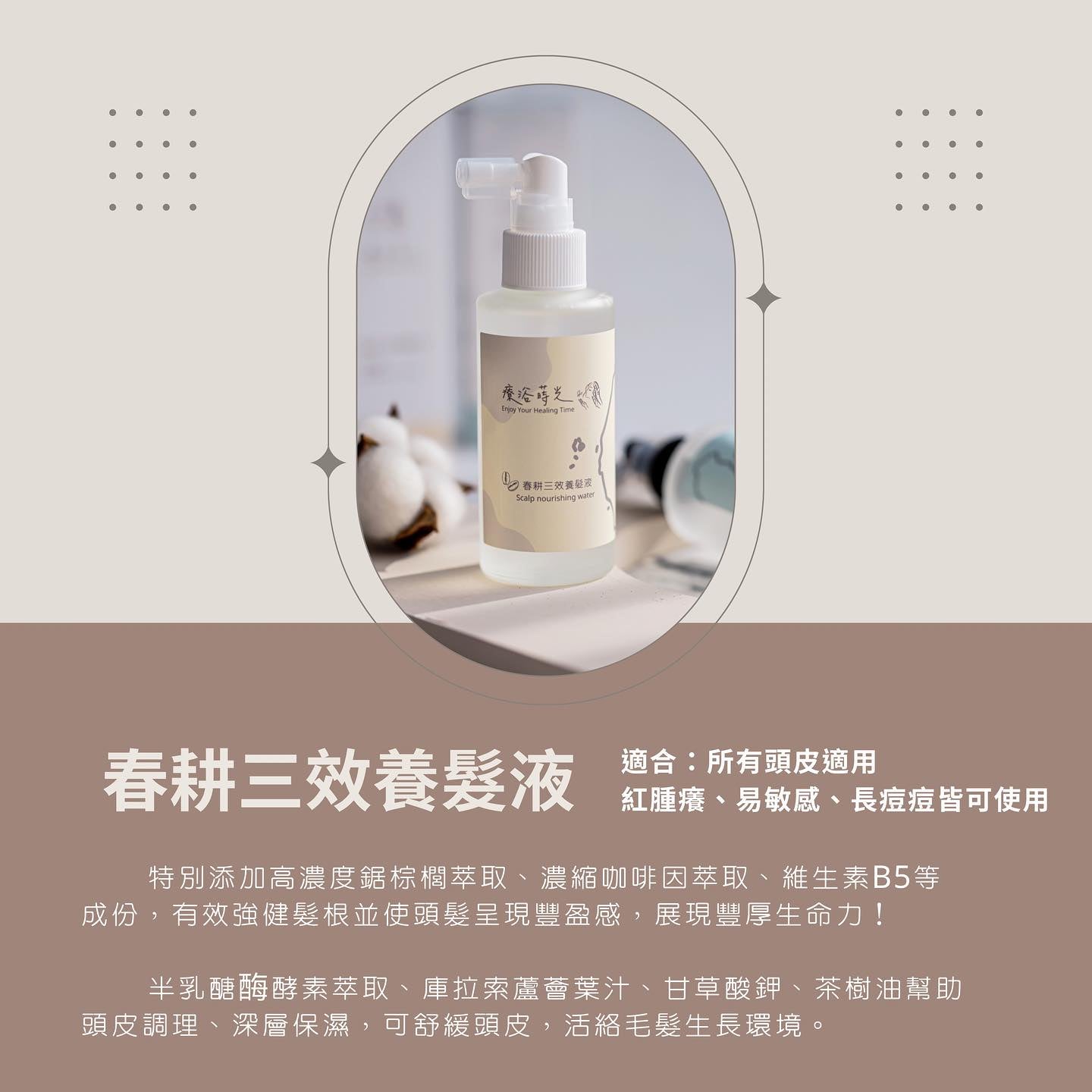 『療浴蒔光』🇹🇼MIT 春耕三效養髮液Scalp care conditioning water 100ml