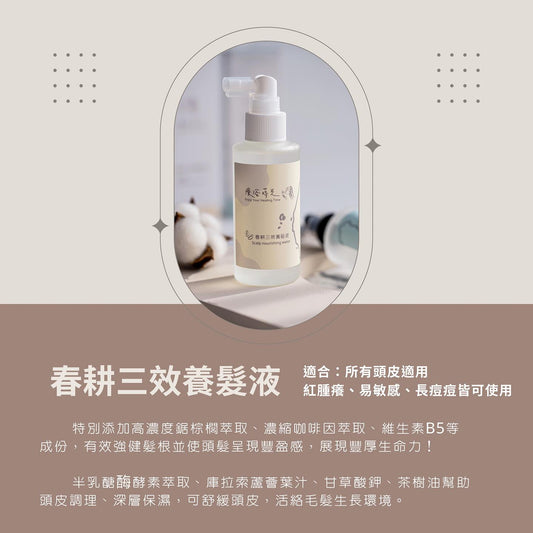 『療浴蒔光』🇹🇼MIT 春耕三效養髮液Scalp care conditioning water 100ml